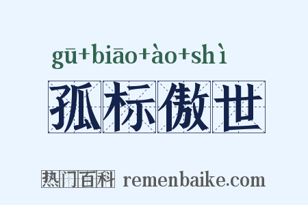 孤标傲世是什么意思的图片
